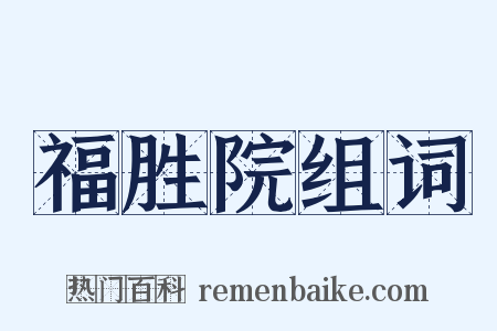福胜院组词是什么意思的图片